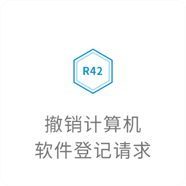 撤回计算机软件登记申请
